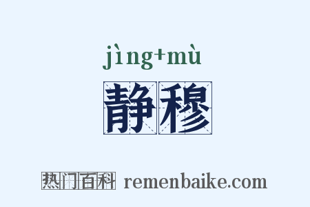 静穆是什么意思的图片